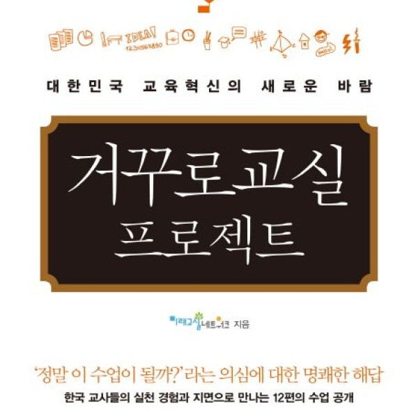 책소개 『거꾸로교실 프로젝트』 : 대한민국 교육혁신의 새로운 바람