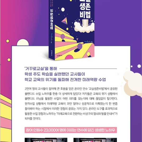 책소개 [교실생존비법] : 미래교육으로 가는 비상구, 블렌디드 수업 노하우 대방출